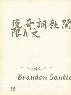 猎奇调教开发极限h文