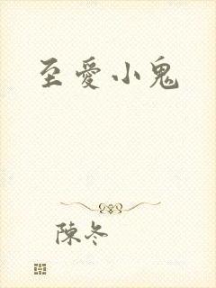 至爱小鬼