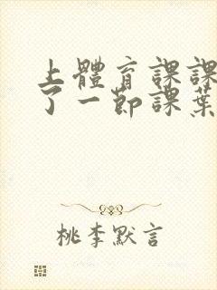 上体育课课被捅了一节课叶渺渺