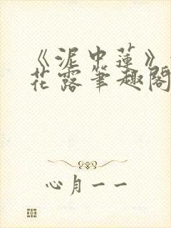 《泥中莲》金银花露笔趣阁