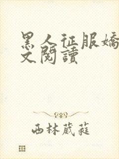 黑人征服娇妻全文阅读封面