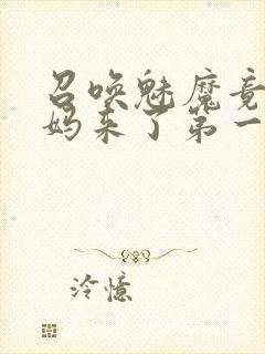 召唤魅魔竟是妈妈来了第一季