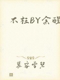 不枉BY余酲封面