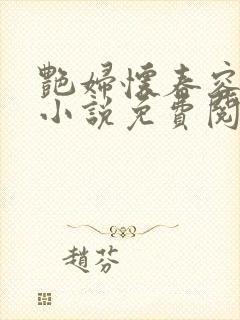 艳妇怀春容子君小说免费阅读笔趣阁在线阅读