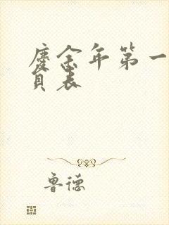 庆余年第一季演员表