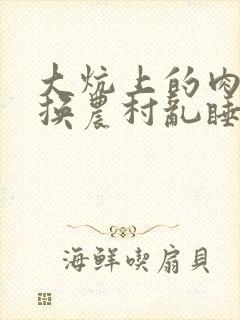 大炕上的肉体交换农村乱睡