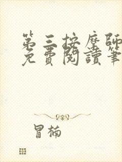 第三按摩师小说免费阅读笔趣阁