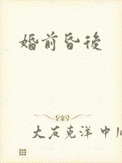 婚前昏后封面