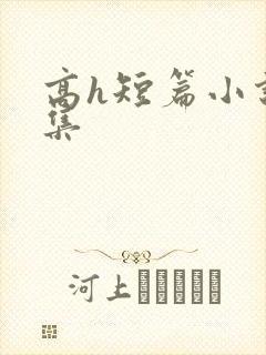 高h短篇小说合集