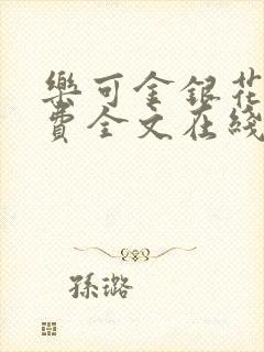 乐可金银花露免费全文在线阅读