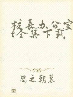 校长办公室txt全集下载