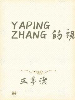 YAPING ZHANG 的视频 IVK