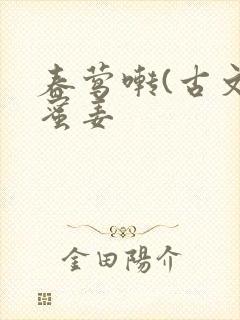 春莺啭(古文)蜜姜