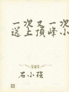 一次又一次把她送上顶峰小说封面