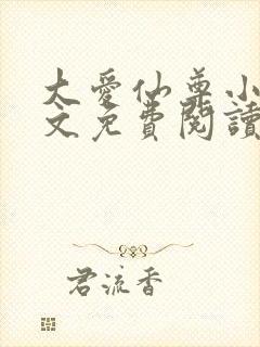 大爱仙尊小说全文免费阅读无弹窗