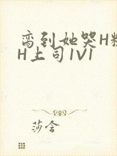 脔到她哭H粗话H上司1V1封面