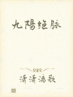 九阳绝脉