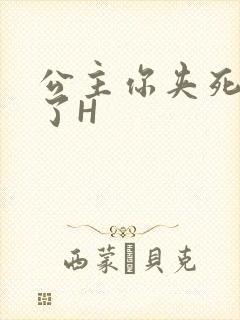 公主你夹死微臣了H封面