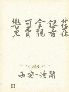 乐可金银花全文免费观看在线阅读封面