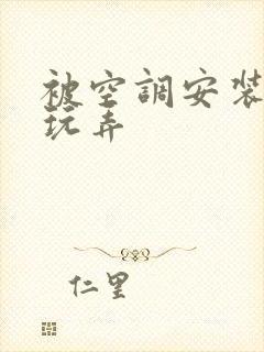 被空调安装工人玩弄