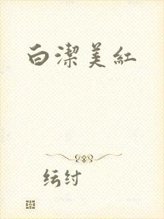 白洁美红
