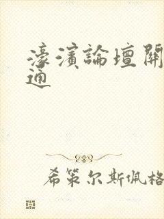 濠滨论坛关注南通