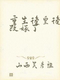 重生后皇后娘娘改嫁了