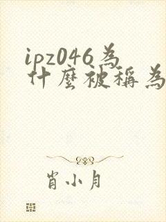 ipz046为什么被称为神作