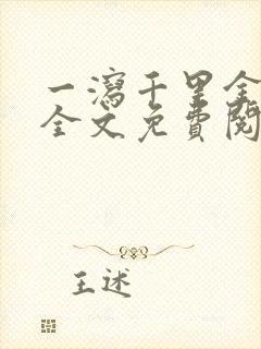 一泻千里金银花全文免费阅读在线