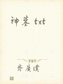 神墓 txt