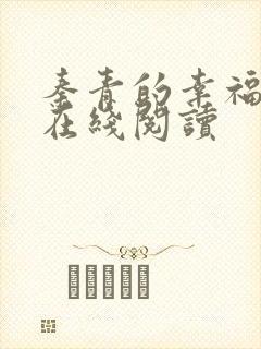 秦青的幸福生活在线阅读