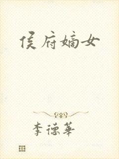 侯府嫡女