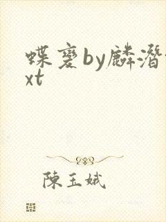 蝶变by麟潜txt