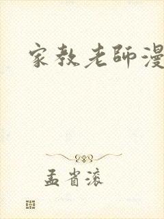 家教老师漫画封面