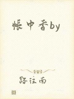 帐中香by
