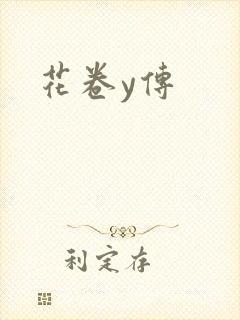 花卷y传