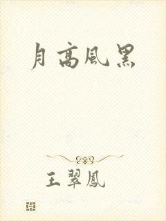 月高风黑
