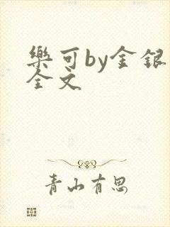 乐可by金银花全文