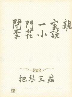 闭门一家亲吕红李花小说