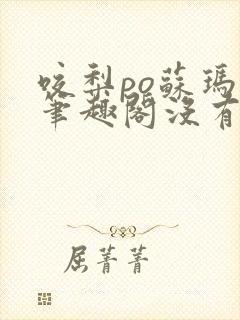 咬梨po苏玛丽笔趣阁没有拼音