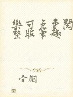 乐可免费阅读完整版笔趣封面