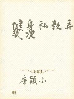 健身私教弄了好几次封面