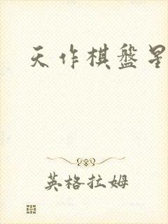 天作棋盘星作子