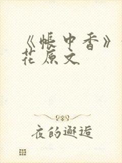 《帐中香》金银花原文