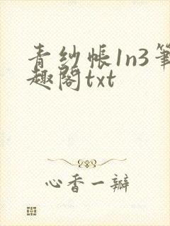 青纱帐1n3笔趣阁txt封面