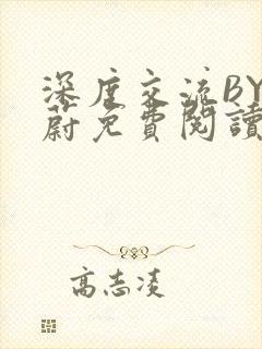 深度交流BY蔚蔚免费阅读封面