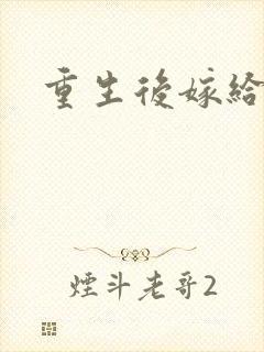 重生后嫁给三叔