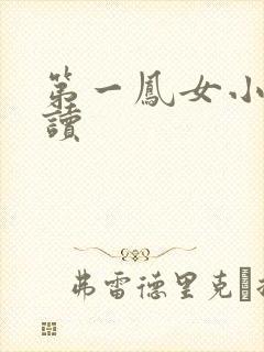 第一凤女小说阅读