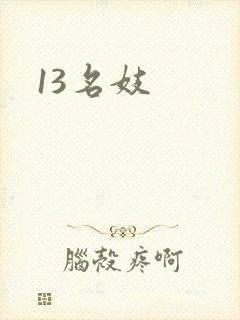 13名妓