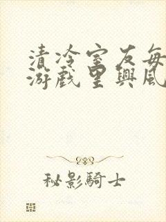 清冷室友每天在游戏里兴风作浪